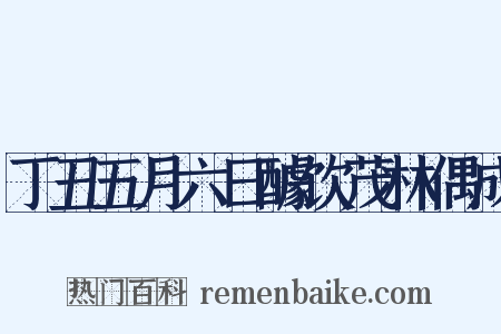 丁丑五月六日醵饮茂林偶成是什么意思的图片